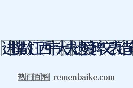 进撰故江西韦大夫遗爱碑文表造句是什么意思的图片